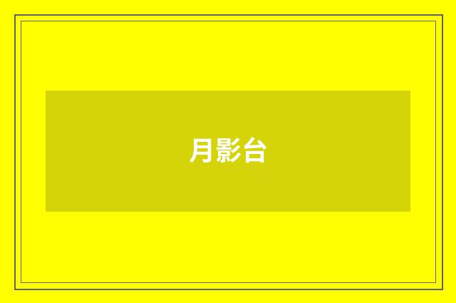 月影台