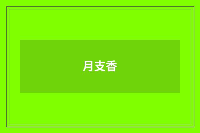 月支香