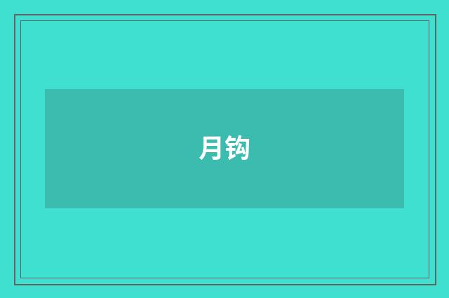 月钩