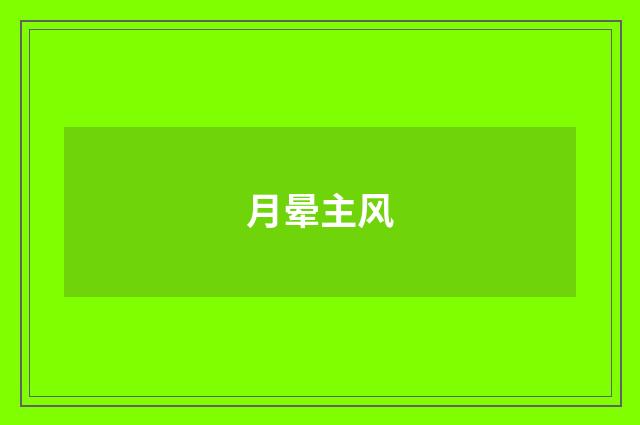 月晕主风
