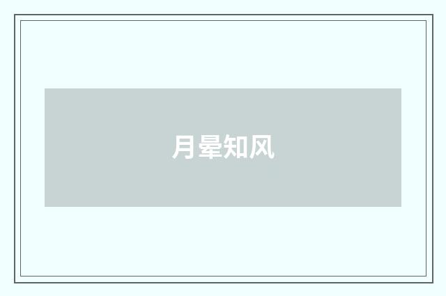 月晕知风
