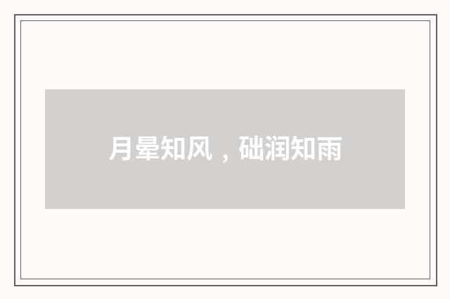 月晕知风﹐础润知雨