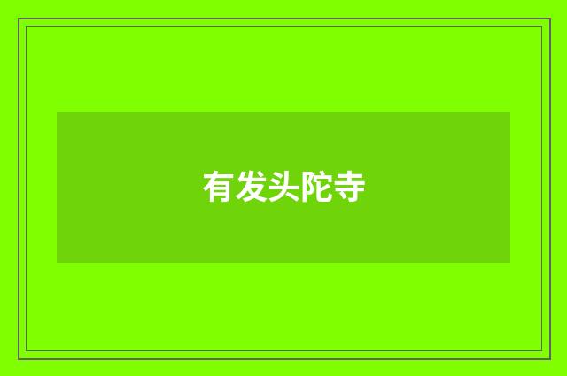 有发头陀寺