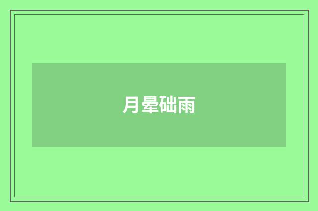月晕础雨