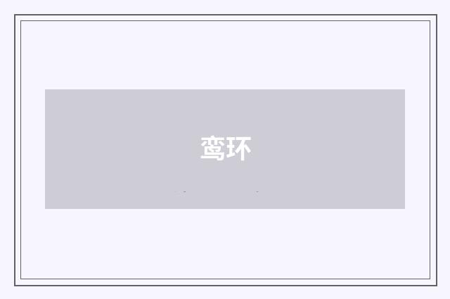 鸾环