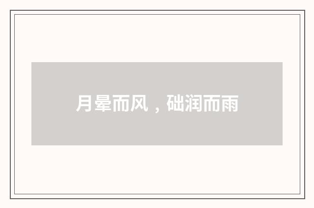 月晕而风﹐础润而雨
