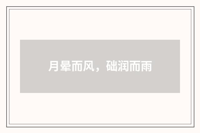 月晕而风，础润而雨