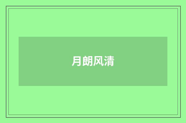 月朗风清