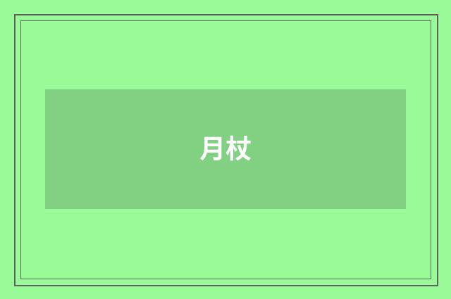 月杖