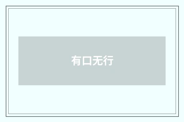 有口无行