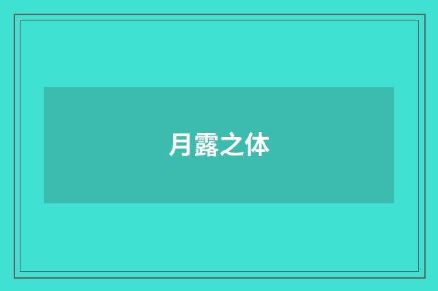 月露之体