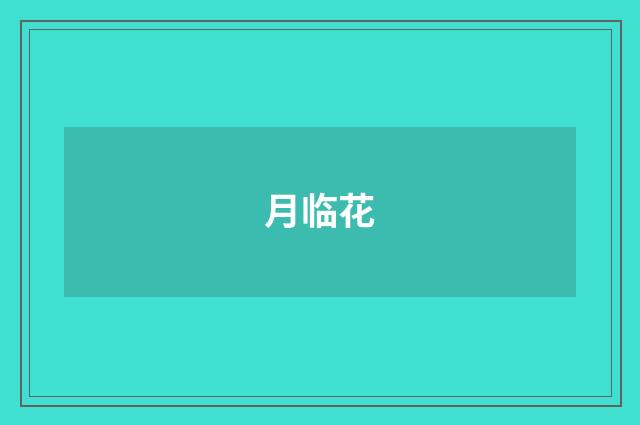 月临花
