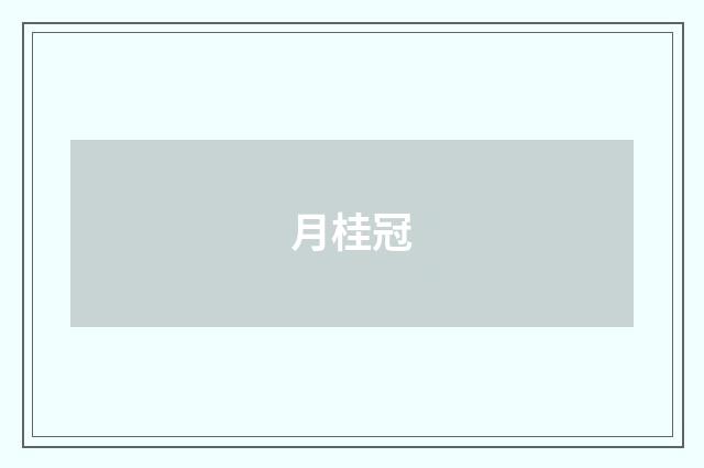 月桂冠
