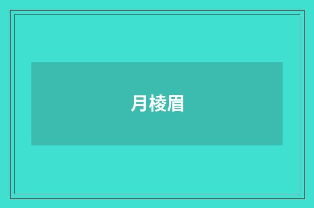月棱眉