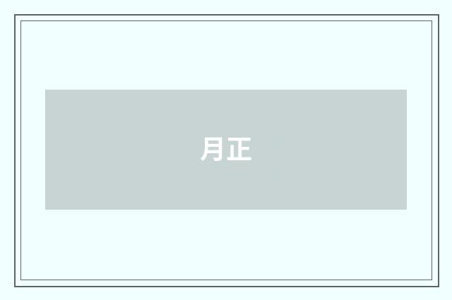 月正
