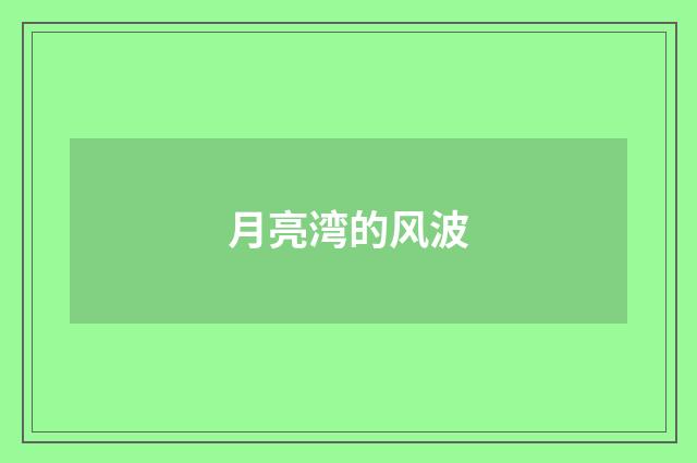 月亮湾的风波