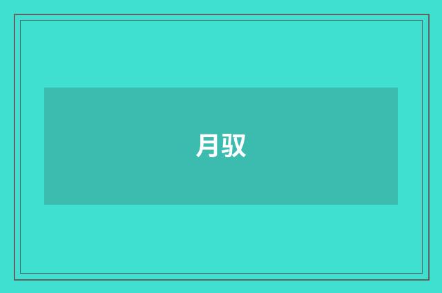 月驭