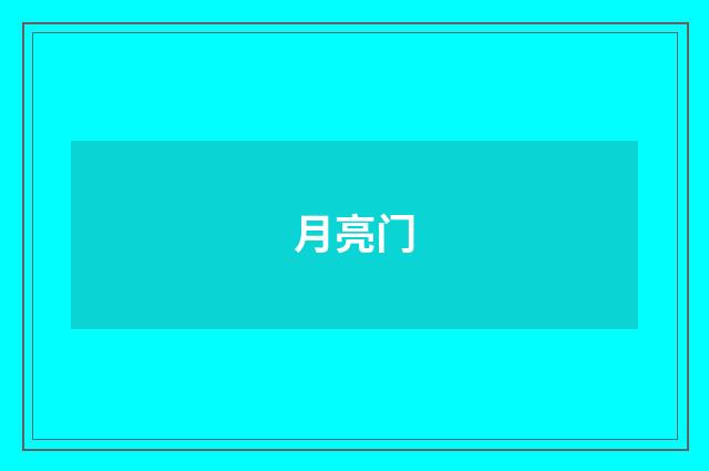 月亮门