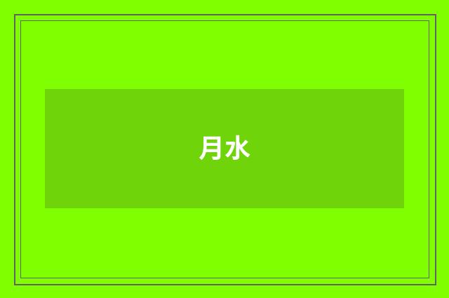 月水