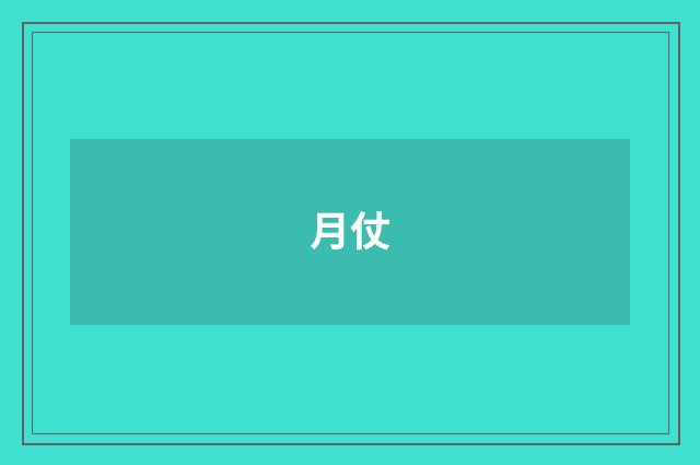 月仗