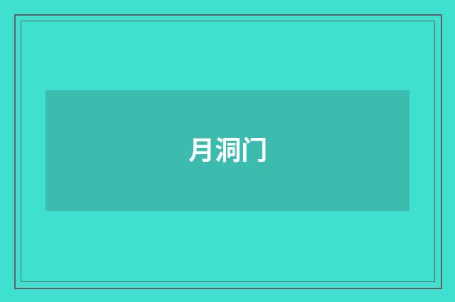 月洞门