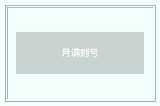月满则亏