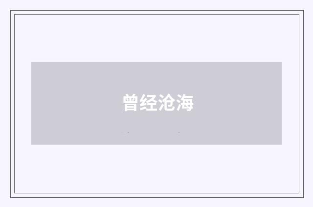 曾经沧海