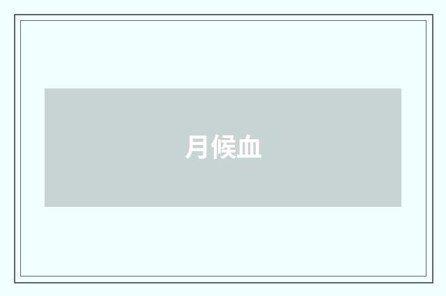 月候血