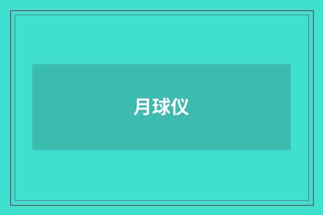 月球仪
