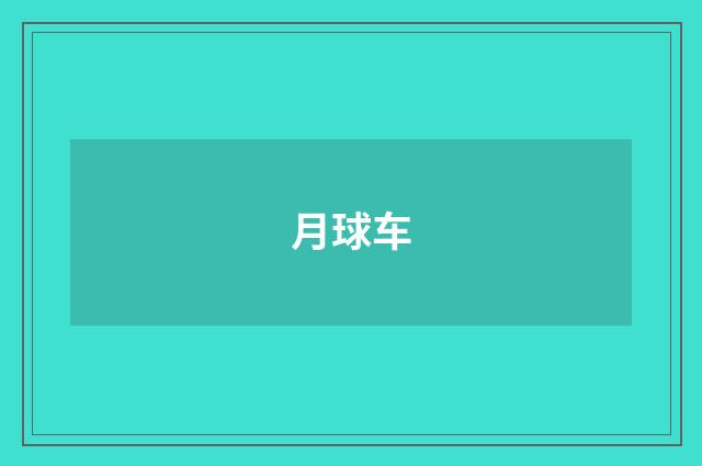 月球车