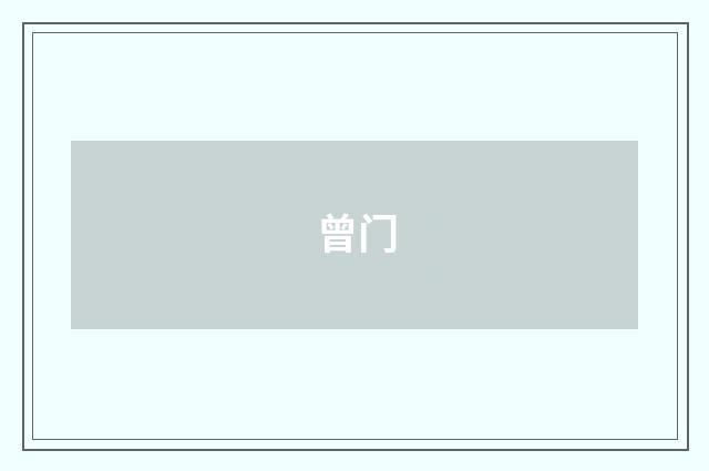 曾门