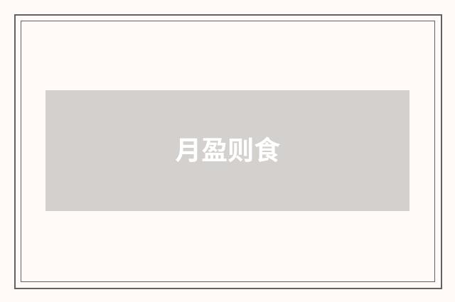月盈则食