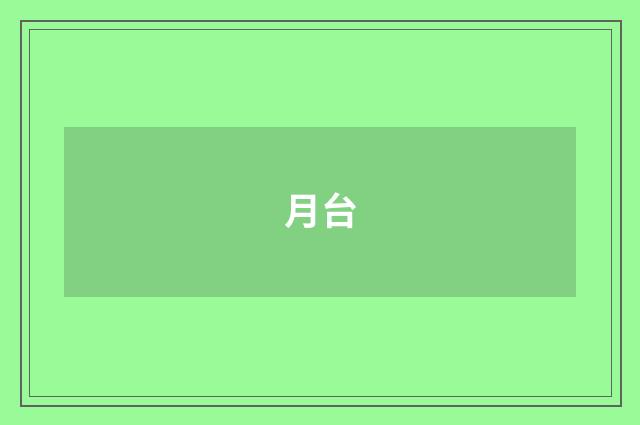 月台