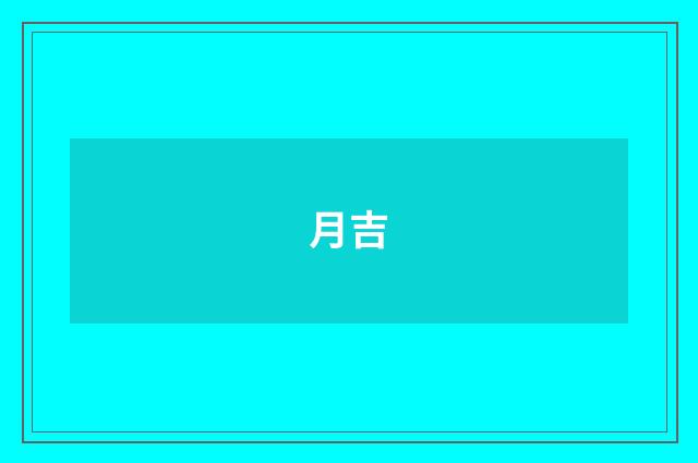 月吉