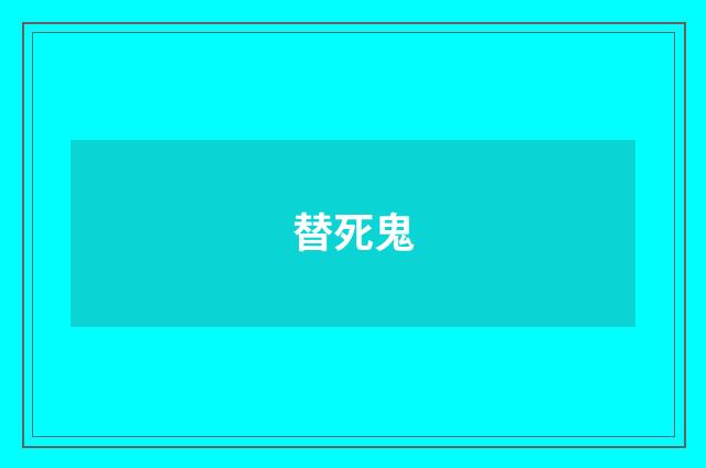 替死鬼
