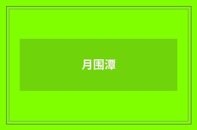 月围潭