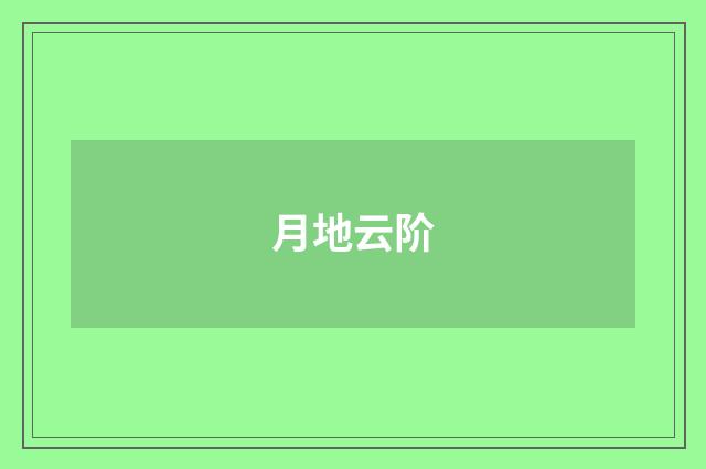 月地云阶