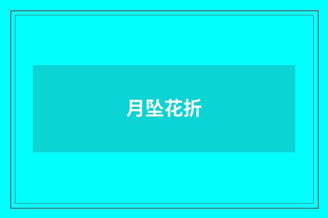 月坠花折