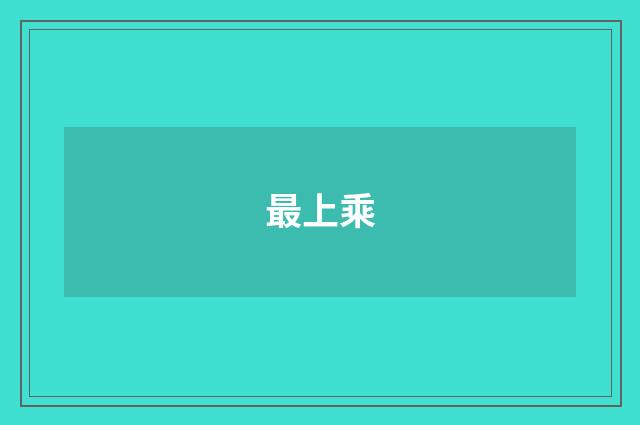 最上乘