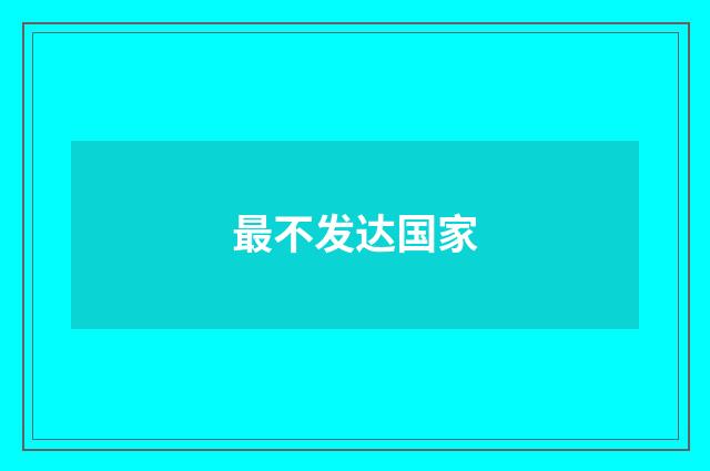 最不发达国家