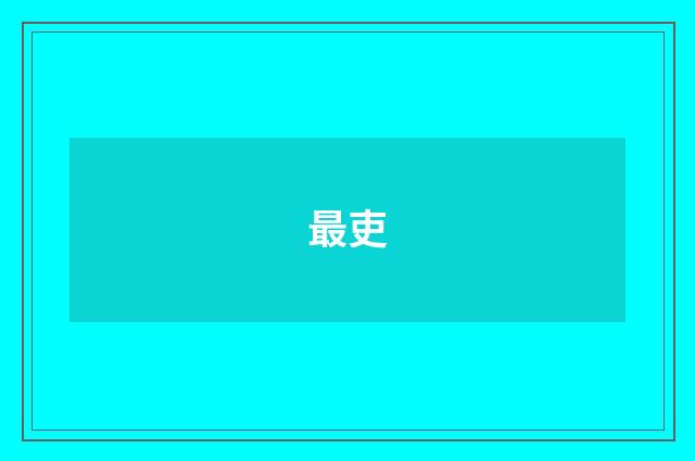 最吏