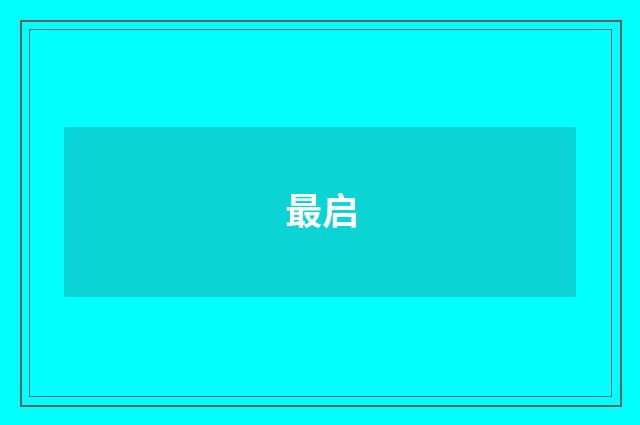 最启