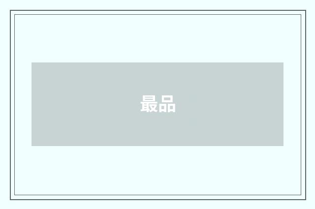 最品