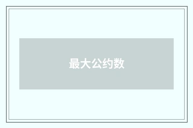 最大公约数