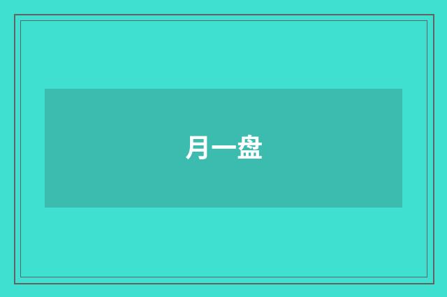 月一盘