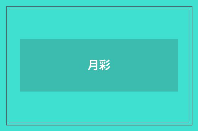 月彩