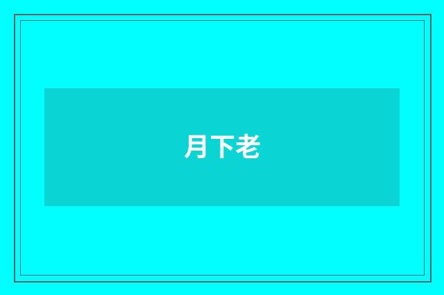 月下老