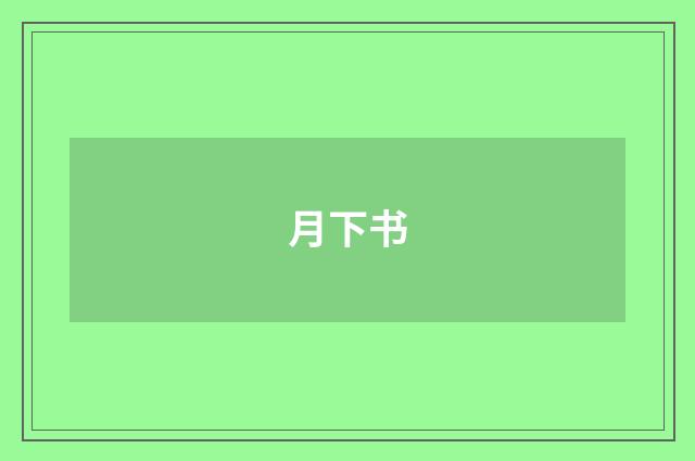 月下书