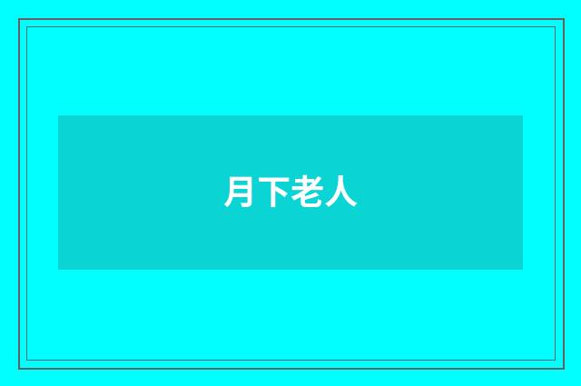 月下老人