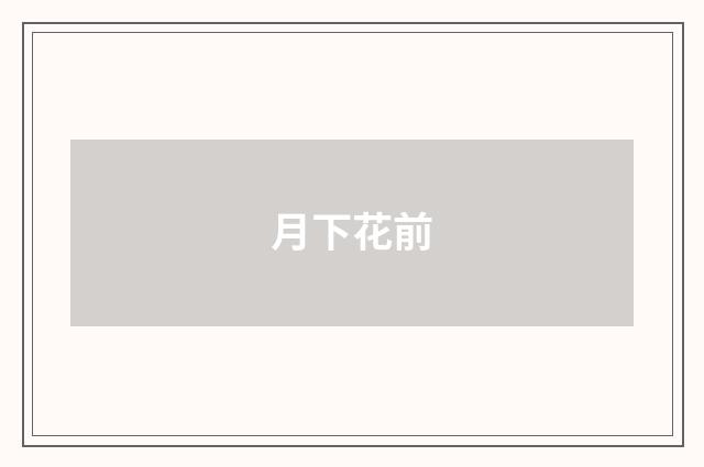 月下花前